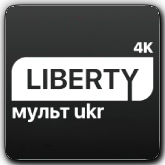 Liberty Мульт UKR 4K