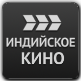 Индийское Кино